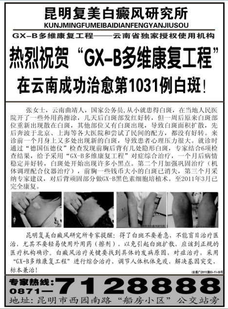 “白癜风康复工程” 在云南省成功治愈1031例